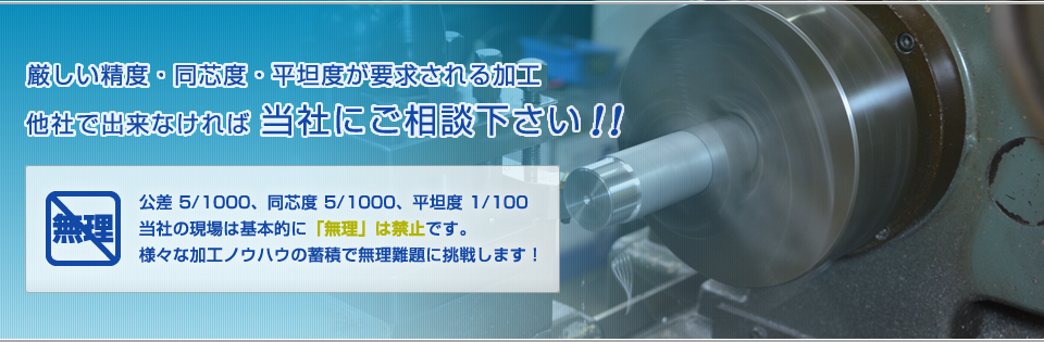 厳しい精度・同芯度・平坦度が要求される加工、他社で出来なければ当社のご相談下さい。