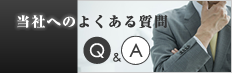 当社へよくある質問