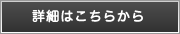 詳細はこちら