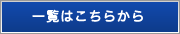 一覧はこちらから